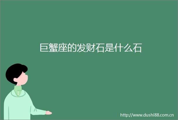 巨蟹座的发财石是什么石