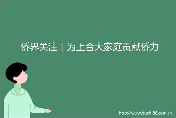 侨界关注｜为上合大家庭贡献侨力