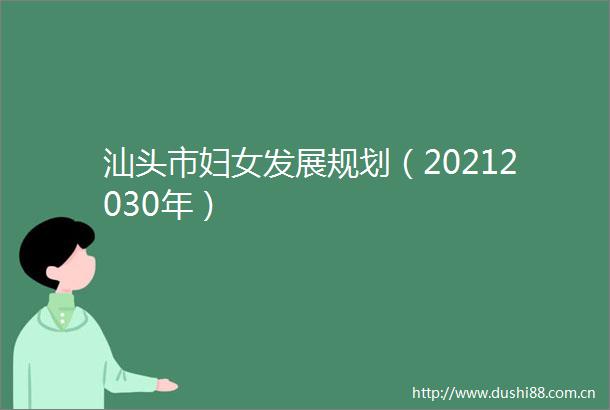 汕头市妇女发展规划（20212030年）