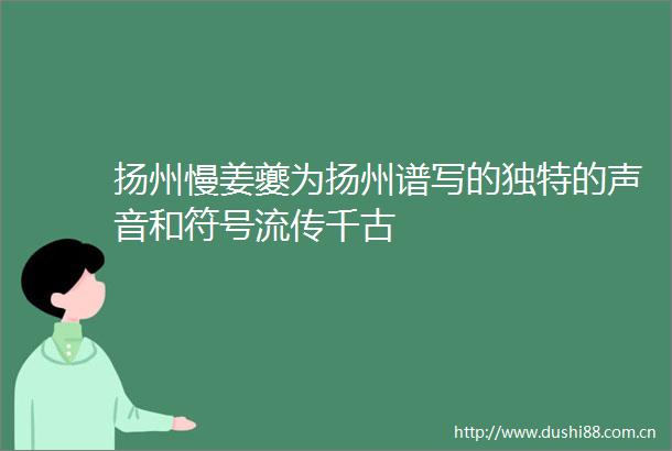 扬州慢姜夔为扬州谱写的独特的声音和符号流传千古