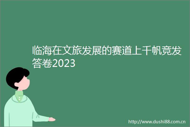 临海在文旅发展的赛道上千帆竞发答卷2023