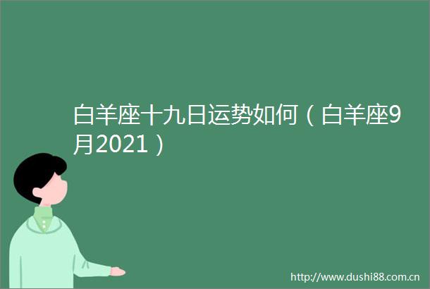 白羊座十九日运势如何（白羊座9月2021）