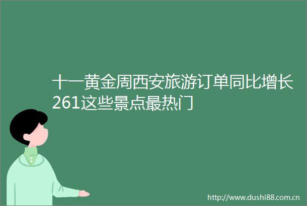十一黄金周西安旅游订单同比增长261这些景点最热门