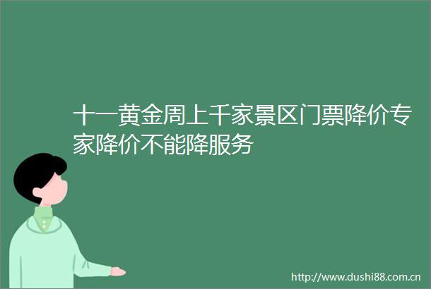 十一黄金周上千家景区门票降价专家降价不能降服务