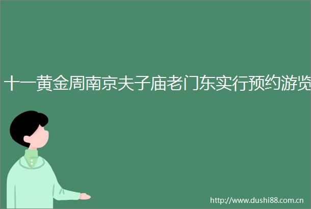 十一黄金周南京夫子庙老门东实行预约游览