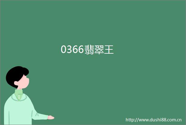 0366翡翠王