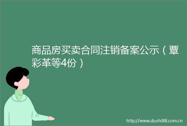 商品房买卖合同注销备案公示（覃彩革等4份）