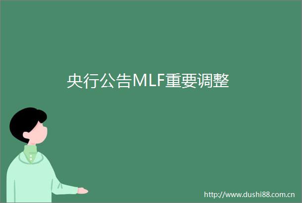 央行公告MLF重要调整