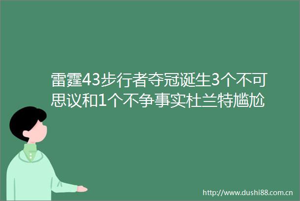 雷霆43步行者夺冠诞生3个不可思议和1个不争事实杜兰特尴尬