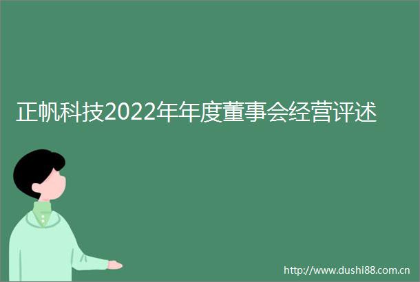 正帆科技2022年年度董事会经营评述