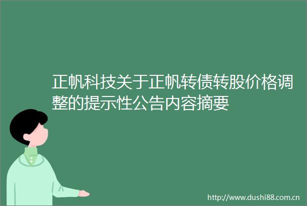 正帆科技关于正帆转债转股价格调整的提示性公告内容摘要