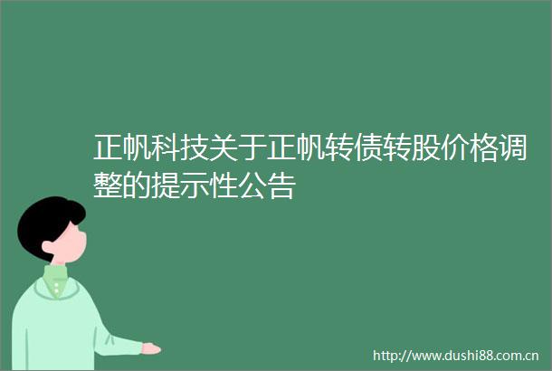 正帆科技关于正帆转债转股价格调整的提示性公告