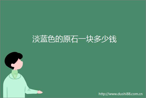 淡蓝色的原石一块多少钱
