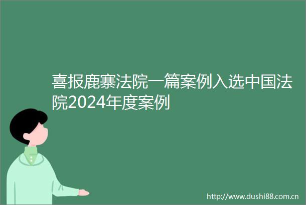 喜报鹿寨一篇案例入选2024年度案例