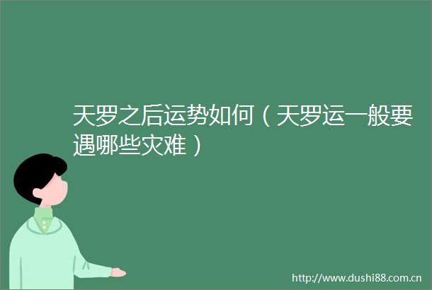 天罗之后运势如何（天罗运一般要遇哪些灾难）