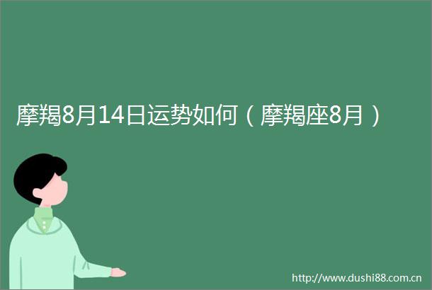 摩羯8月14日运势如何（摩羯座8月）