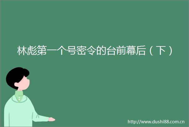 林彪第一个号密令的台前幕后（下）