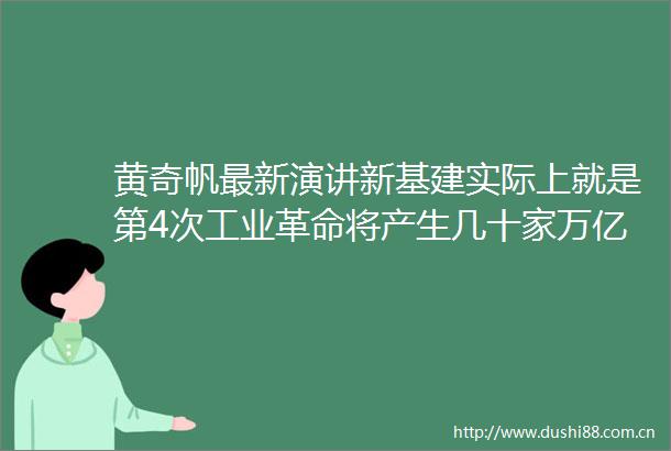 黄奇帆最新演讲新基建实际上就是第4次工业革命将产生几十家万亿级企业