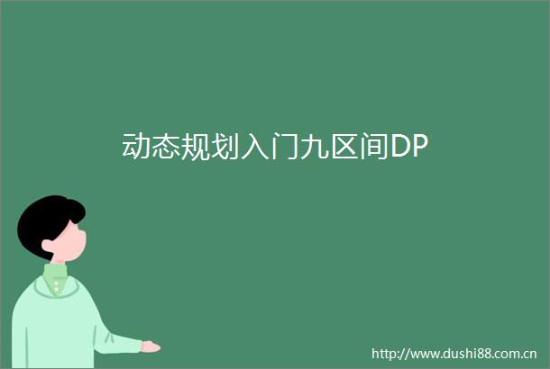 动态规划入门九区间DP