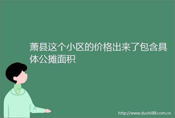 萧县这个小区的价格出来了包含具体公摊面积