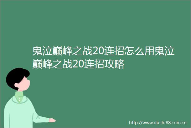 鬼泣巅峰之战20连招怎么用鬼泣巅峰之战20连招攻略