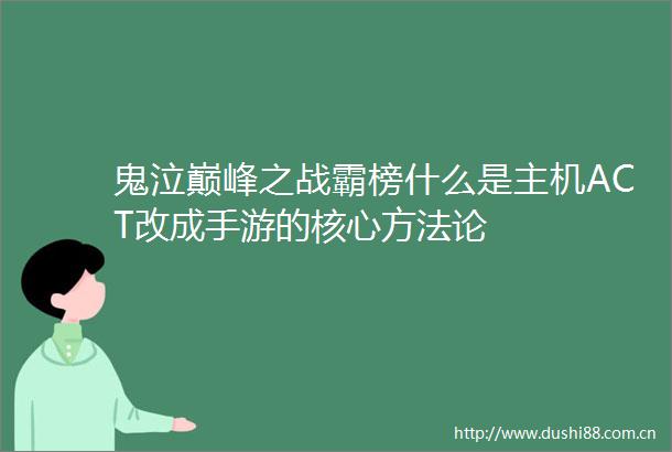 鬼泣巅峰之战霸榜什么是主机ACT改成手游的核心方法论