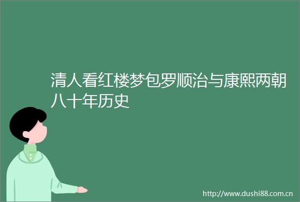 清人看红楼梦包罗顺治与康熙两朝八十年历史