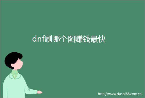 dnf刷哪个图赚钱最快