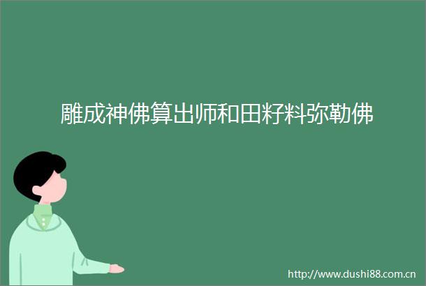 雕成神佛算出师和田籽料弥勒佛