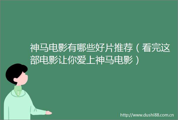 神马电影有哪些好片推荐（看完这部电影让你爱上神马电影）
