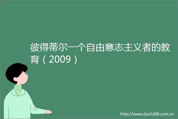 彼得蒂尔一个自由意志主义者的教育（2009）