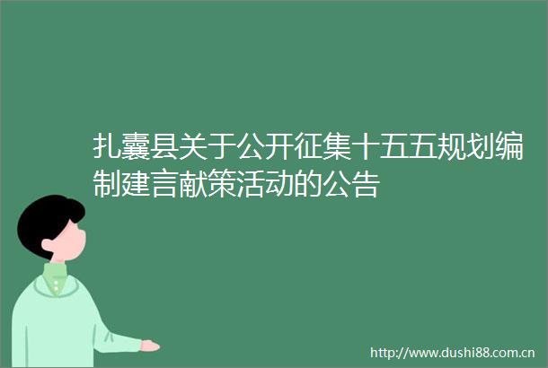 扎囊县关于公开征集十五五规划编制建言献策活动的公告