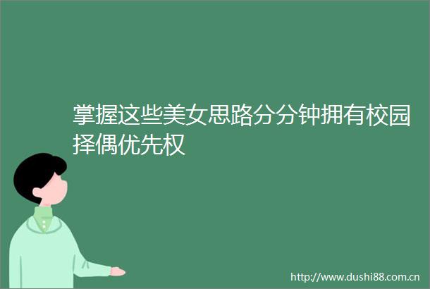 掌握这些美女思路分分钟拥有校园择偶优先权