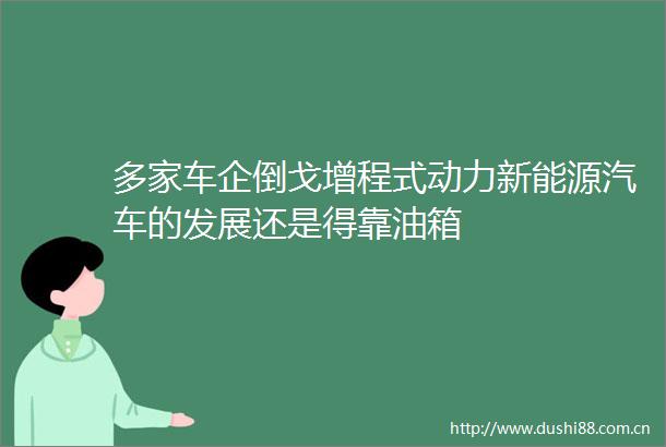 多家车企倒戈增程式动力新能源汽车的发展还是得靠油箱