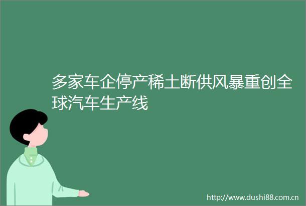 多家车企停产稀土断供风暴重创全球汽车生产线