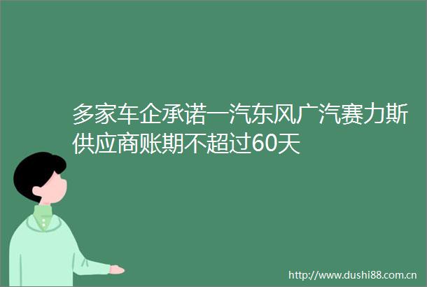 多家车企承诺一汽东风广汽赛力斯供应商账期不超过60天