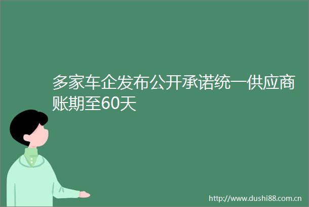 多家车企发布公开承诺统一供应商账期至60天