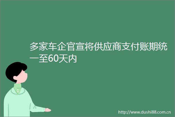 多家车企官宣将供应商支付账期统一至60天内