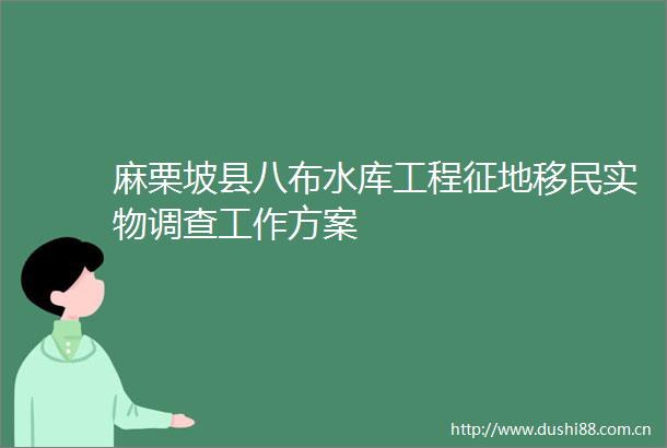 麻栗坡县八布水库工程征地移民实物调查工作方案