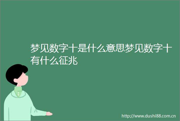 梦见数字十是什么意思梦见数字十有什么征兆