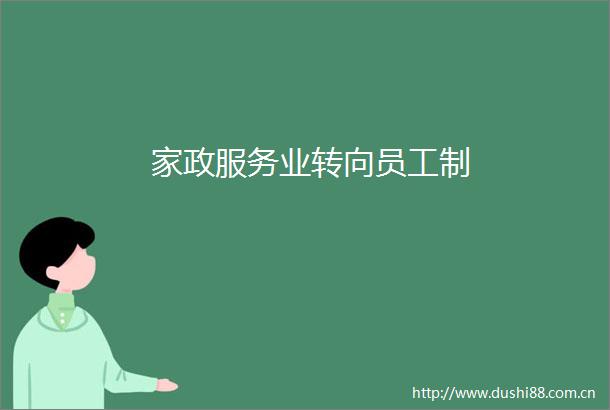家政服务业转向员工制