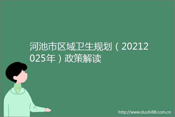 河池市区域卫生规划（20212025年）政策解读
