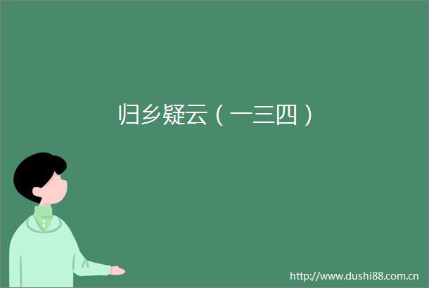 归乡疑云（一三四）