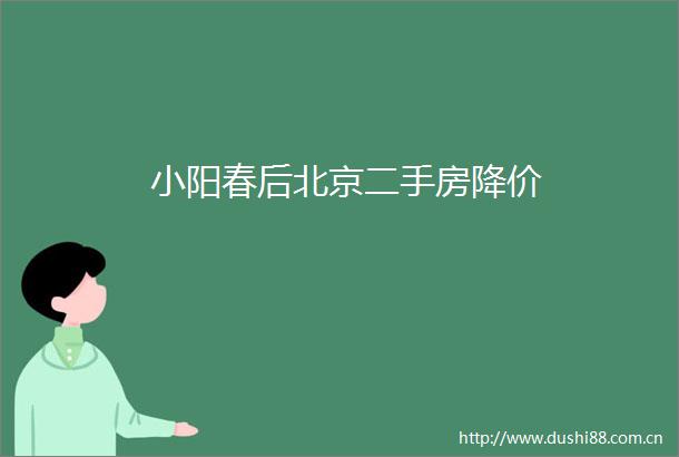 小阳春后北京二手房降价