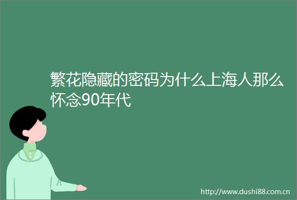 繁花隐藏的密码为什么上海人那么怀念90年代