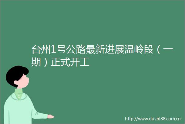 台州1号公路最新进展温岭段（一期）正式开工