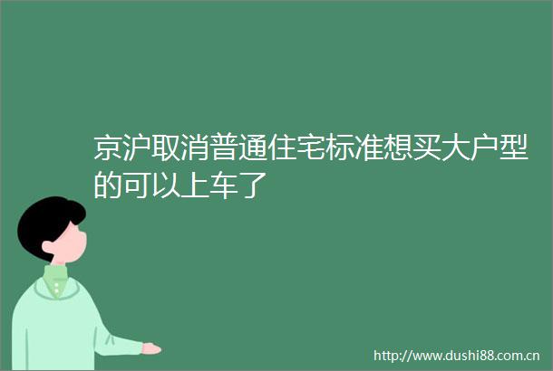 京沪取消普通住宅标准想买大户型的可以上车了