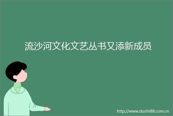 流沙河文化文艺丛书又添新成员