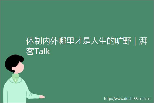 体制内外哪里才是人生的旷野｜湃客Talk