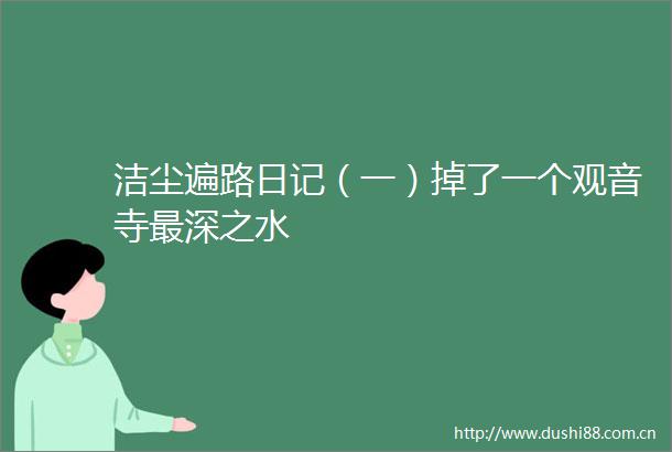 洁尘遍路日记（一）掉了一个观音寺最深之水